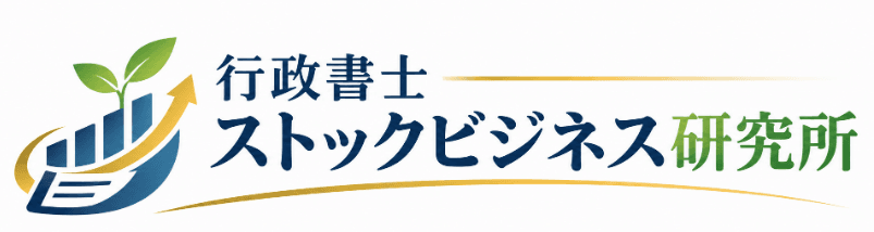 行政書士ストックビジネス研究所